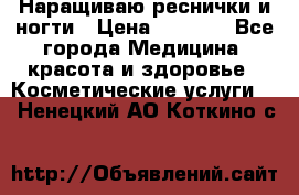 Наращиваю реснички и ногти › Цена ­ 1 000 - Все города Медицина, красота и здоровье » Косметические услуги   . Ненецкий АО,Коткино с.